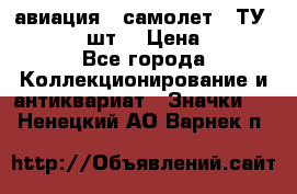 1.2) авиация : самолет - ТУ 134  (2 шт) › Цена ­ 90 - Все города Коллекционирование и антиквариат » Значки   . Ненецкий АО,Варнек п.